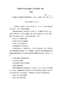 湖南省长沙市长郡中学2023届高三历史上学期月考（四）试卷（Word版附解析）