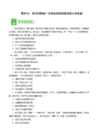 高中历史课时02 秦汉时期统一多民族封建国家的建立和巩固-2022年高考历史一轮复习小题多维练（新高考版）（原卷版）