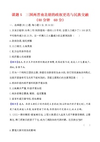 高中历史课题5 三国两晋南北朝的政权更迭与民族交融 作业