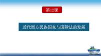 高中历史人教统编版选择性必修1 国家制度与社会治理第12课 近代西方民族国家与国际法的发展精品课件ppt