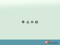 高中历史高考历史一轮综合复习课件：单元小结15（人教版）