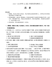 皖豫名校联盟2022-2023学年高二上学期阶段检测（二）历史试题