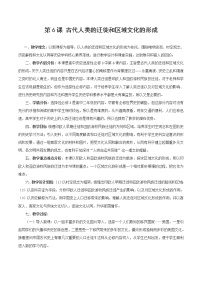 高中历史人教统编版选择性必修3 文化交流与传播第6课 古代人类的迁徙和区域文化的形成教学设计及反思