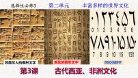 人教统编版选择性必修3 文化交流与传播第二单元 丰富多样的世界文化第3课 古代西亚、 非洲文化图片ppt课件