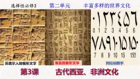 人教统编版选择性必修3 文化交流与传播第二单元 丰富多样的世界文化第3课 古代西亚、 非洲文化图片ppt课件