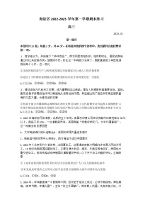 北京市海淀区2022-2023学年高三历史上学期1月期末练习（Word版附答案）