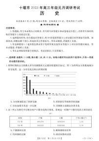 2023湖北省十堰市高三上学期元月调研考试 历史试题及答案