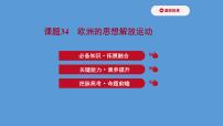 高中历史课题34 欧洲的思想解放运动 课件