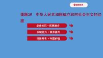 高中历史课题25 中华人民共和国成立和向社会主义的过渡 课件