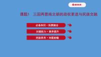 高中历史课题5 三国两晋南北朝的政权更迭与民族交融 课件