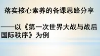 高中历史人教统编版(必修)中外历史纲要(下)第14课 第一次世界大战与战后国际秩序备课ppt课件