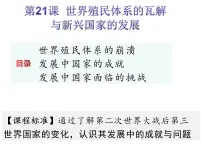 历史(必修)中外历史纲要(下)第21课 世界殖民体系的瓦解与新兴国家的发展集体备课ppt课件