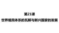 历史人教统编版第21课 世界殖民体系的瓦解与新兴国家的发展教课内容课件ppt