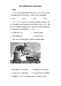 人教统编版(必修)中外历史纲要(下)第九单元 当代世界发展的特点与主要趋势第22课 世界多极化与经济全球化同步训练题