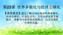 人教统编版(必修)中外历史纲要(下)第22课 世界多极化与经济全球化备课课件ppt