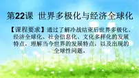 人教统编版(必修)中外历史纲要(下)第22课 世界多极化与经济全球化备课课件ppt