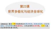 高中历史人教统编版(必修)中外历史纲要(下)第22课 世界多极化与经济全球化集体备课课件ppt