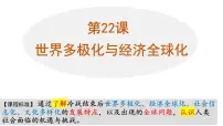 高中历史人教统编版(必修)中外历史纲要(下)第22课 世界多极化与经济全球化集体备课课件ppt