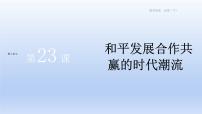 高中历史人教统编版(必修)中外历史纲要(下)第23课 和平发展合作共赢的时代潮流课文ppt课件