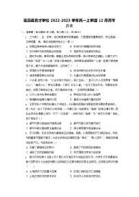 2022-2023学年安徽省滁州市定远县育才学校高一上学期12月月考历史试题（Word版含答案）