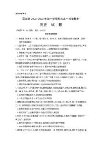 2022-2023学年福建省宁德市霞浦县高一上学期期末考试历史试题（Word版含答案）