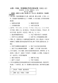 2022-2023学年福建省永春第一中学高一上学期期末考试历史试题 Word版