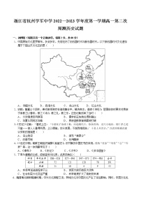 2022-2023学年浙江省杭州学军中学第一学期高一第二次周测历史试题（Word版）