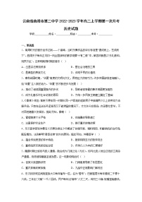 2022-2023学年云南省曲靖市第二中学高二上学期第一次月历史试题 解析版
