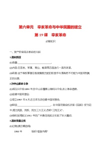 历史(必修)中外历史纲要(上)第六单元 辛亥革命与中华民国的建立第19课 辛亥革命同步练习题