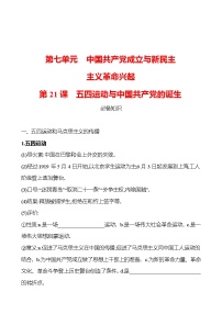 高中历史第七单元 中国共产党成立与新民主主义革命兴起第21课 五四运动与中国共产党的诞生练习题