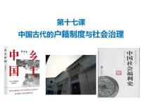 高中历史人教统编版选择性必修1 国家制度与社会治理第17课 中国古代的户籍制度与社会治理教课内容ppt课件