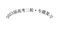 专题一 中国古代的政治制度 课件--2023届高三统编版历史二轮专题复习