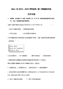 四川省眉山市彭山区第一中学2022-2023学年高一上学期期末考试历史试题