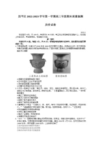 北京市昌平区2022-2023学年高三历史上学期期末质量检测试题（Word版附答案）