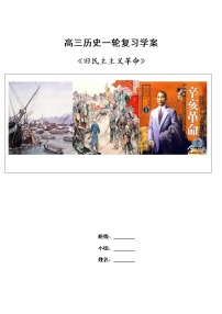 《旧民主主义革命》复习学案(大单元整体学习)--2023届高三历史一轮复习