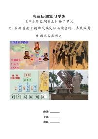 第二单元三国两晋南北朝的民族交融与隋唐统一多民族封建国家的发展 （大单元整体学习）复习学案--2023届高三统编版（2019）必修中外历史纲要上一轮复习