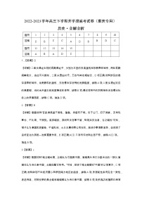 历史-2022-2023学年高三下学期开学摸底考试卷（重庆专用）