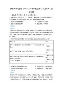 四川省成都市外国语学校2022-2023学年高二历史12月月考试题（Word版附解析）
