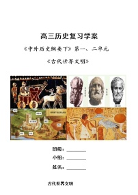 古代世界文明 复习学案（大单元整体学习）--2023届高三统编版历史一轮复习