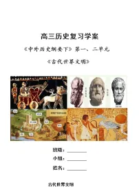 古代世界文明 复习学案（大单元整体学习）--2023届高三统编版历史一轮复习