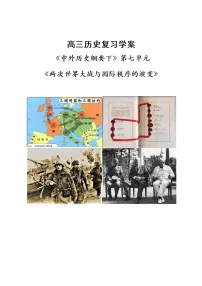 两次世界大战与国际秩序的演变 复习学案--2023届高考统编版历史一轮复习