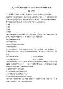 甘肃省天水市武山县第一高级中学2022-2023学年高一上学期期末考试模拟历史试题