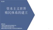高中人教统编版第12课 资本主义世界殖民体系的形成教课内容课件ppt