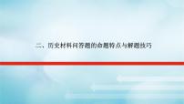 2023届高考历史二轮复习专题历史材料问答题的命题特点与解题技巧课件