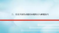 2023届高考历史二轮复习专题历史开放性试题的命题特点与解题技巧课件