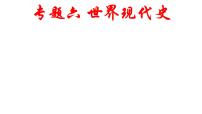专题六 世界现代史 课件--2023届最新高三统编版历史二轮复习