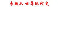 专题六 世界现代史 课件--2023届最新高三统编版历史二轮复习