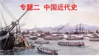 专题二 中国近代史 课件--2023届高考历史二轮复习