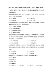 吉林省长春市农安县2022-2023学年高二上学期期末考试历史试题