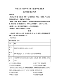 安徽省马鞍山市2022届高三历史上学期第二次质量监测试卷（Word版附答案）